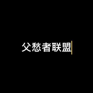 父愁者联盟（Prod by Jerry）