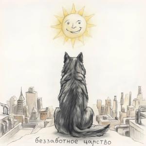 беззаботное царство