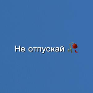 Не отпускай