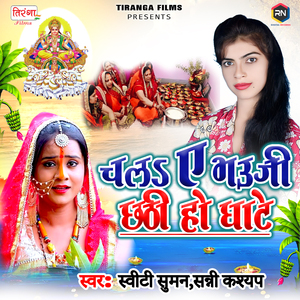 Chala A Bhauji Chathi Ho Ghate