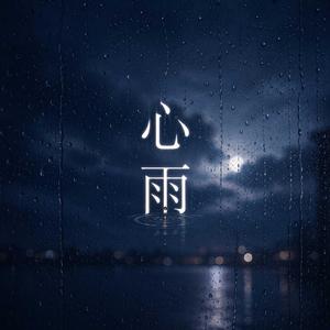 心雨