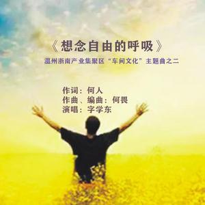 《想念自由的呼吸》何畏音乐