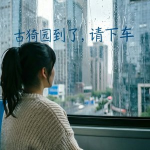 古猗园到嘞，请唔错