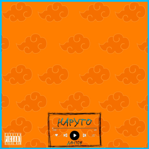 Наруто (feat. yang_808)
