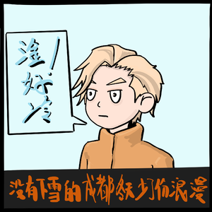 没有下雪的成都冬天少了份浪漫PROD BY GOAT CREW