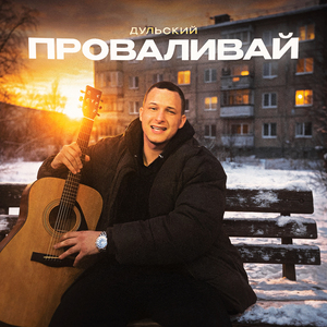 Проваливай