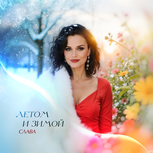 Летом и зимой