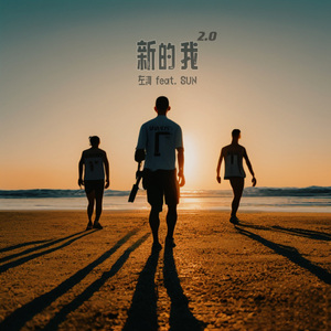 新的我 2.0 feat.AI孙燕姿