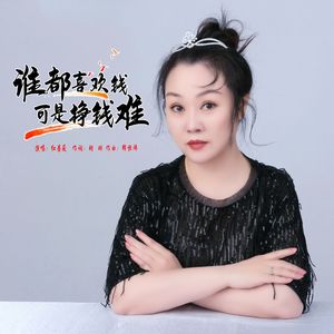 谁都喜欢钱可是挣钱难