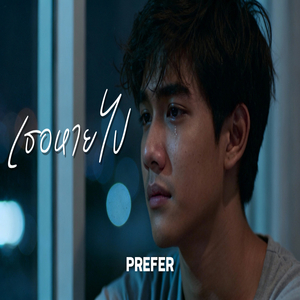 เธอหายไป