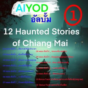 หลอน คืนที่ 8 _ รถแดงเที่ยวสุดท้าย