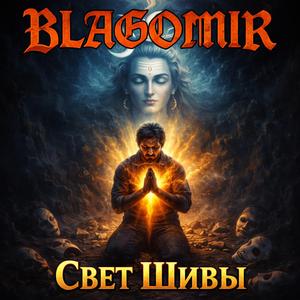 Свет Шивы