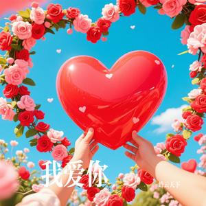 我爱你