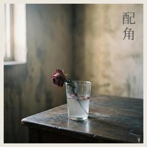 配角