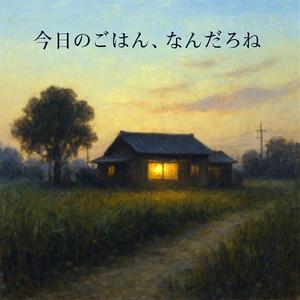 今日のごはん、なんだろね