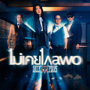 ไม่เคยไกลพอ