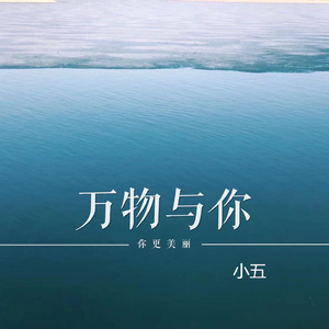 万物与你