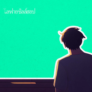 เพลงนอนหลับหลับลึก (โลฟายฮิปฮอป)