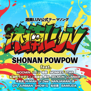 湘南LUV (feat. MOOMIN, ハイジ, 導楽, MONKEY STAR, 紅谷町ラガマフィン倶楽部, 曲兄, SELMON, CLIMBER, 本気男, H-MAN, Jr.Dee, NANJAMAN, 渋, DY, JUNMAN, SHOW-G, 松坊栗 & BAMIUDA)
