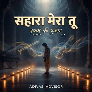 सहारा मेरा तू – श्याम की पुकार