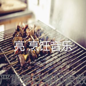 精彩待在家里环境
