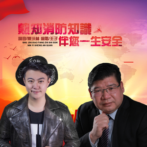 熟知消防知识伴您一生安全