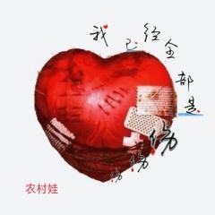 我心已经全部是伤