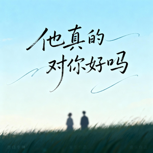 他真的对你好吗