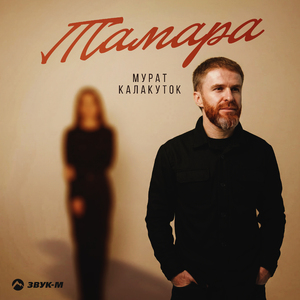 Тамара