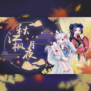 秋江枫月夜（人声本家）