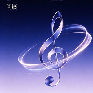 陈粒-虚拟（闫展 remix）