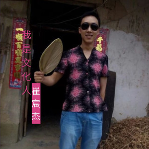 我是文化人