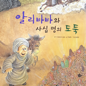 알리바바와 사십 명의 도둑 2부