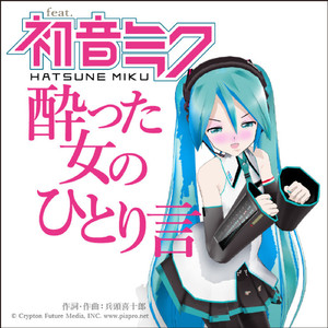 酔った女のひとり言