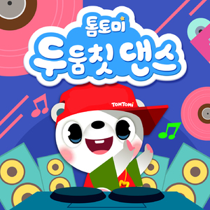 톰토미 두둠칫 댄스 (DooDoomChit Dance)