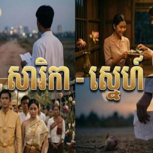 សារិកា - ស្នេហ៏