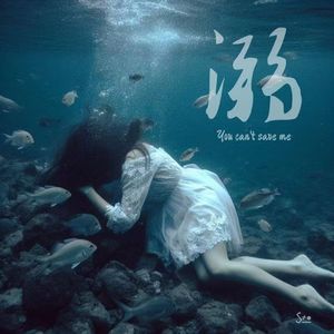 溺（You Can't Save Me）纯人声版