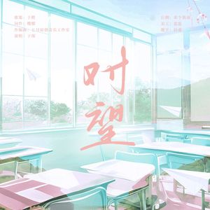 对望——广播剧《这个学神不简单》ED