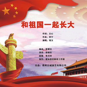 和祖国一起长大