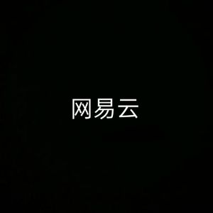 网易云（翻自姜云升）