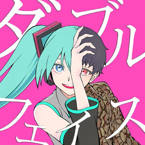 ダブルフェイス (feat. 初音ミク) [vs.初音ミク]