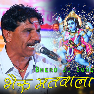 Dhul Singh Kadiwal !! Bheru Ji Song (Bheru Matwala)