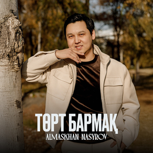 Төрт бармақ