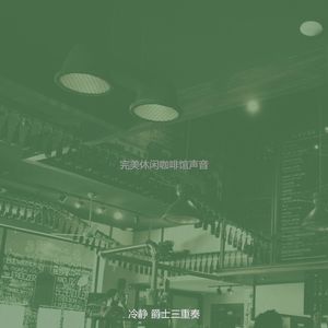 有趣休闲咖啡馆情怀