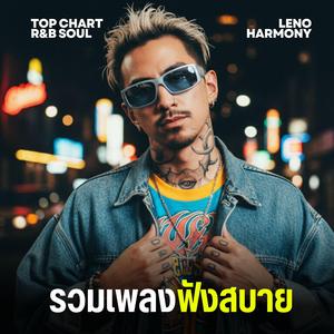 ก้าวไปอีกขั้น - Leno Harmony