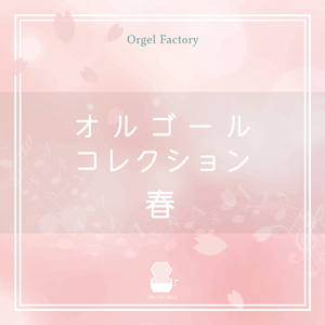 桜の森 (オルゴールCover)