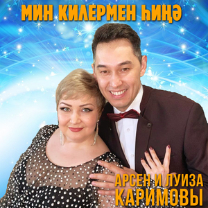 Мин килермен һиңә
