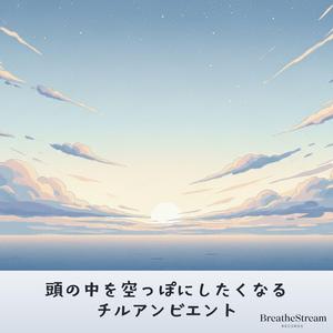 何も考えたくない午後