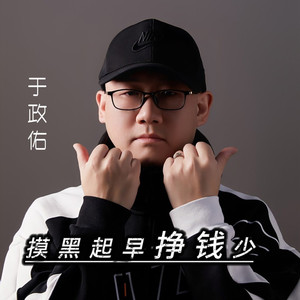 摸黑起早挣钱少