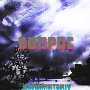 Вопрос